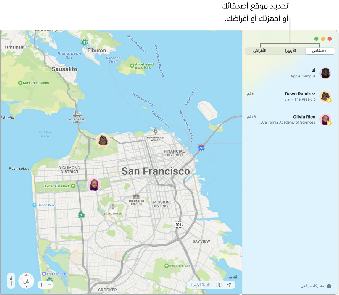 علامة تبويب الأشخاص مُحدّدة على اليمين وتظهر خريطة لسان فرانسيسكو على اليسار بها موقعي صديقين.