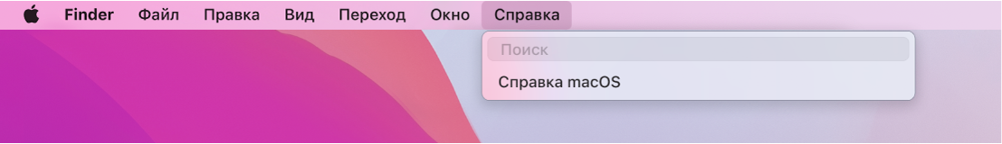 Часть рабочего стола с открытым меню «Справка», в котором содержатся параметры меню «Поиск» и «Справка macOS».