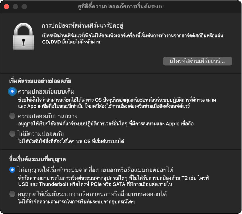 หน้าต่างยูทิลิตี้ความปลอดภัยการเริ่มต้นระบบเปิดอยู่พร้อมแสดงตัวเลือกสำหรับการเริ่มต้นระบบอย่างปลอดภัยถูกเลือกอยู่และตัวเลือกการเริ่มต้นระบบภายนอกถูกเลือกอยู่