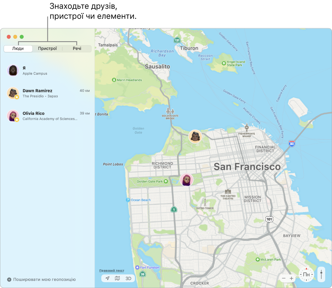 Вибрана вкладка «Люди» зліва та карта Сан-Франциско, на якій праворуч указано місцезнаходження двох друзів.