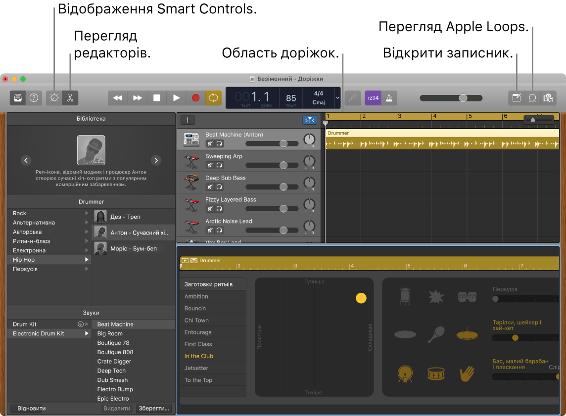 Вікно програми GarageBand із кнопками Smart Controls, «Редактори», «Нотатки» та Apple Loops. У ньому також показано дисплей доріжок.
