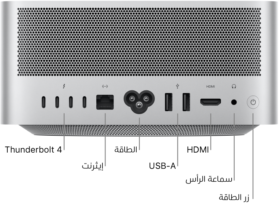يظهر الجزء الخلفي من Mac Studio أربعة منافذ Thunderbolt 4 (USB-C) ومنفذ إيثرنت غيغابت ومنفذ الطاقة ومنفذي USB-A ومنفذ HDMI ومقبس سماعة الرأس مقاس ٣,٥ مم وزر الطاقة.