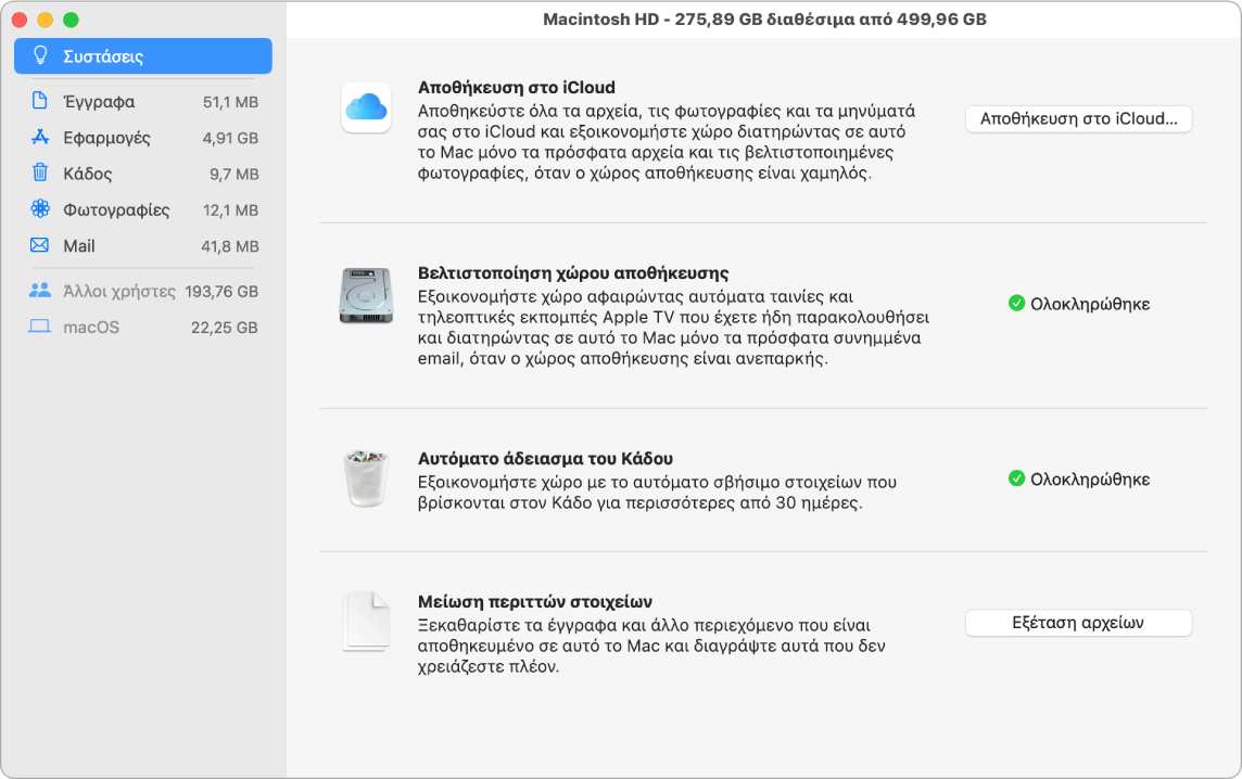 Οι προτιμήσεις του τμήματος «Συστάσεις» για τον χώρο αποθήκευσης, όπου φαίνονται οι επιλογές «Αποθήκευση στο iCloud», «Βελτιστοποίηση χώρου αποθήκευσης», «Αυτόματο σβήσιμο από τον Κάδο» και «Μείωση περιττών στοιχείων».