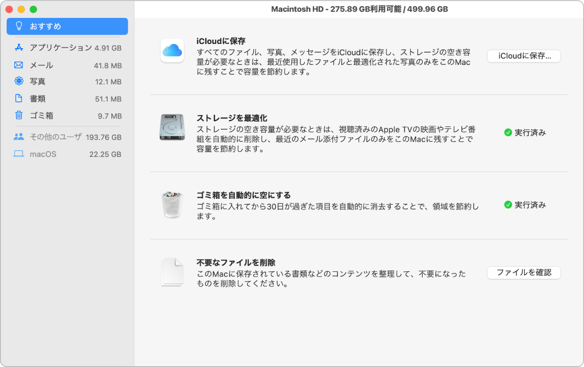 ストレージの「おすすめ」環境設定。「iCloudに保存」、「ストレージを最適化」、「ゴミ箱を自動的に空にする」、「不要なファイルを削除」の各オプションが表示されています。