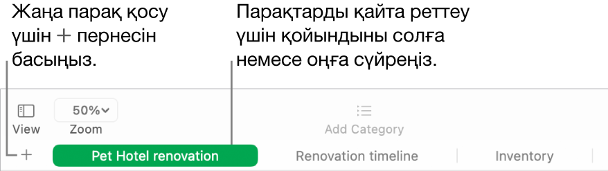 Жаңа парақ қосу және парақтарды қайта реттеу жолын көрсетіп тұрған Numbers терезесі.