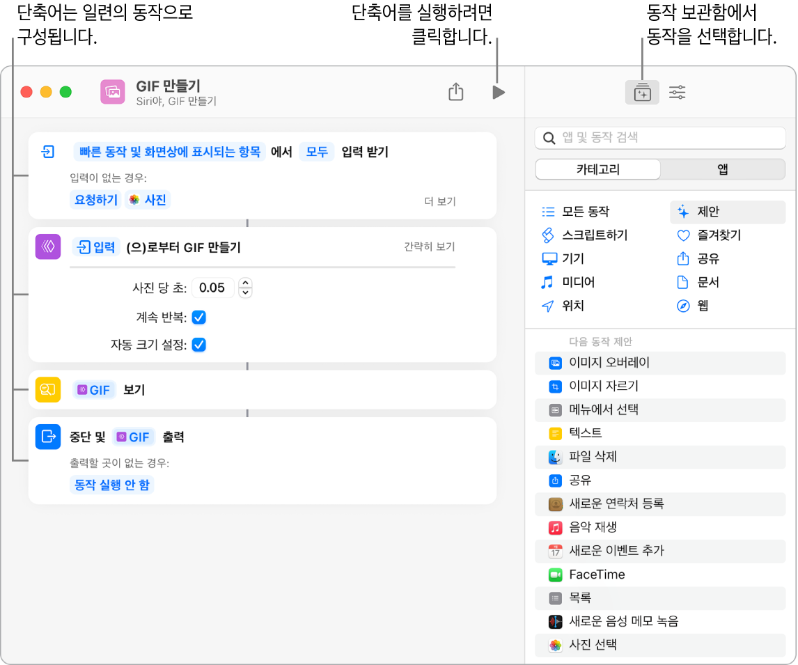 왼쪽에 GIF 만들기 단축어 편집기가 있고 오른쪽에는 동작 보관함이 있음.