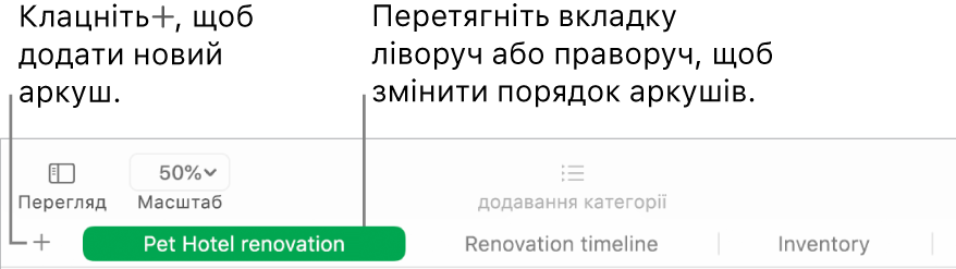 Вікно програми Numbers, у якому показано, як додати новий аркуш і змінити порядок аркушів.