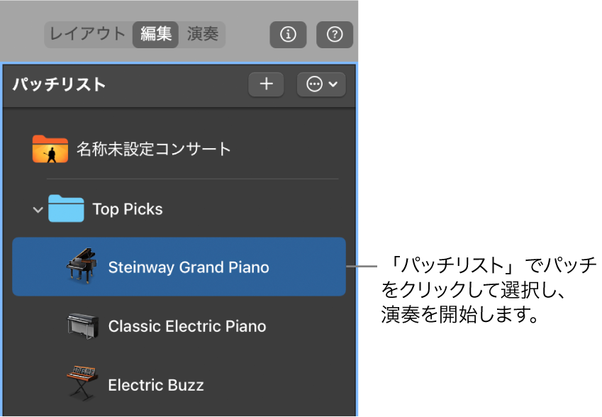 図。「パッチリスト」でパッチを選択する。