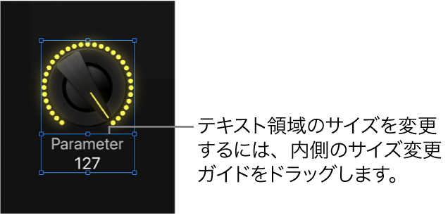 図。内側のサイズ変更ガイドをドラッグして、スクリーンコントロールのテキスト表示領域のサイズを変更する。