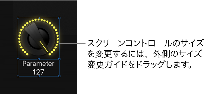 図。外側のサイズ変更ガイドをドラッグして、スクリーンコントロールのサイズを変更する。