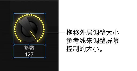图。拖移外层调整大小参照线，以调整屏幕控制的大小。