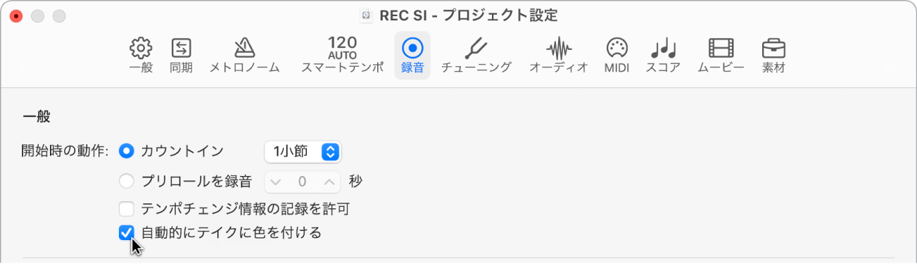 図。「録音」プロジェクト設定パネルの「テイクに自動的に色を付ける」。