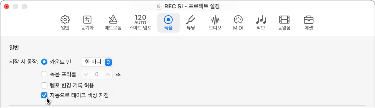 그림. 녹음 프로젝트 설정 패널에서 테이크 색상 자동 지정이 선택됨.