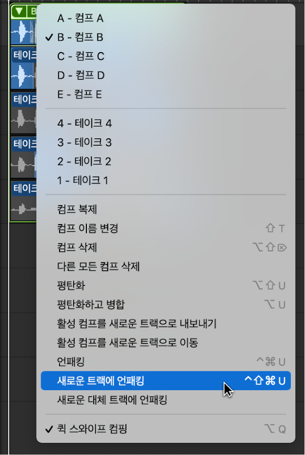 그림. 팝업 메뉴에서 새로운 트랙에 언패킹이 선택됨