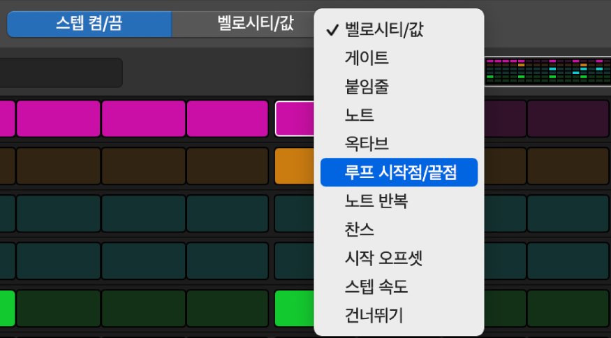 다양한 편집 모드를 보여주는 스텝 시퀀서 편집 모드 선택자