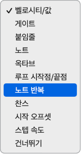 스텝 시퀀서 편집 모드 선택자 팝업 메뉴.