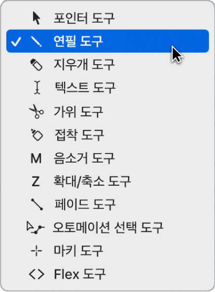 그림. 연필 도구가 선택된 피아노 롤 편집기의 도구 메뉴.