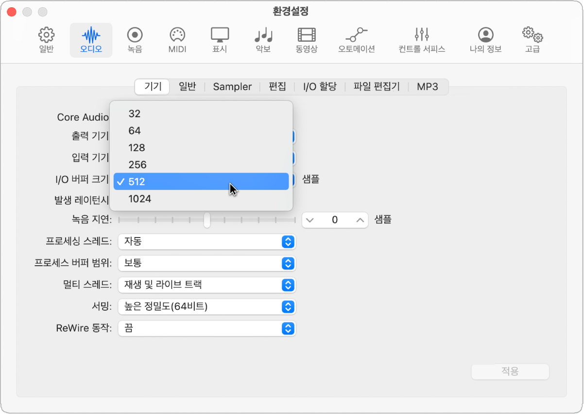 그림. Logic Pro 환경설정에서 I/O 버퍼 크기 설정하기