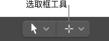 图。选取框工具