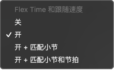 图。轨道检查器中的“Flex 与跟随”弹出式菜单，显示可用的选项。