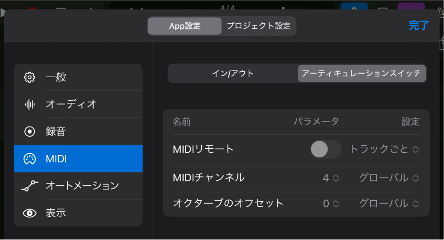 「MIDI」の「アーティキュレーションスイッチ」設定。