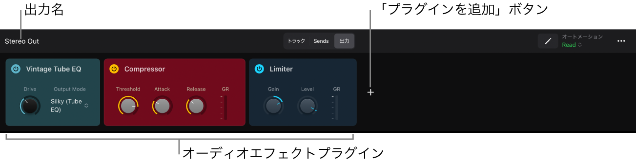 図。プラグイン領域の出力表示。出力名、オーディオエフェクトプラグイン、および「プラグインを追加」ボタンが表示されています。