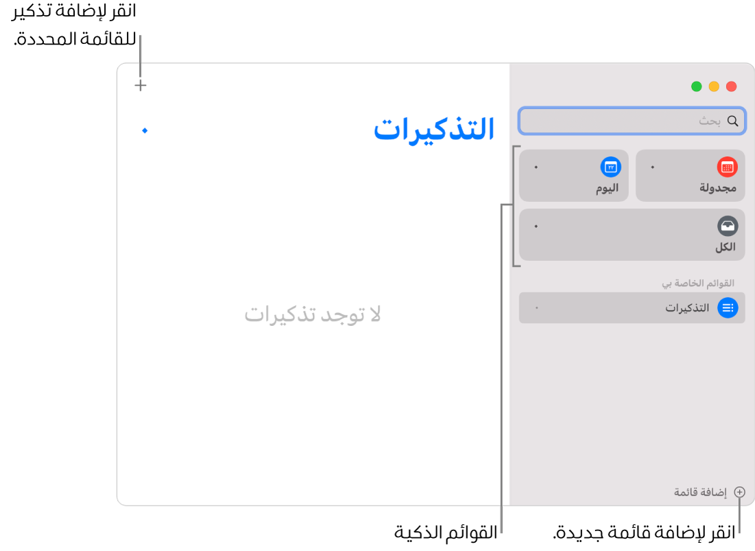 نافذة تذكيرات، تتضمن وسائل شرح تظهر الزر إضافة قائمة والزر إضافة تذكير والقوائم الذكية.