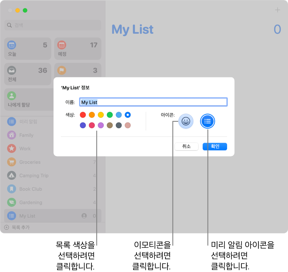 색상 견본과 아이콘 버튼을 표시하는 미리 알림 목록에 대한 정보 대화상자.