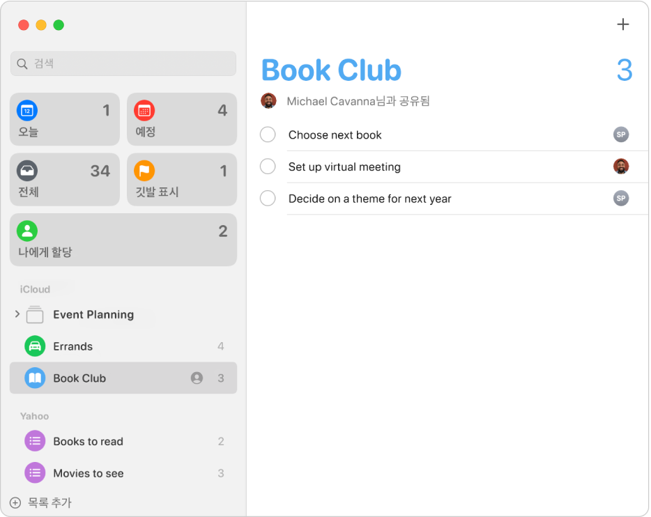 iCloud 및 Yahoo 계정의 미리 알림이 표시되어 있는 미리 알림 윈도우.