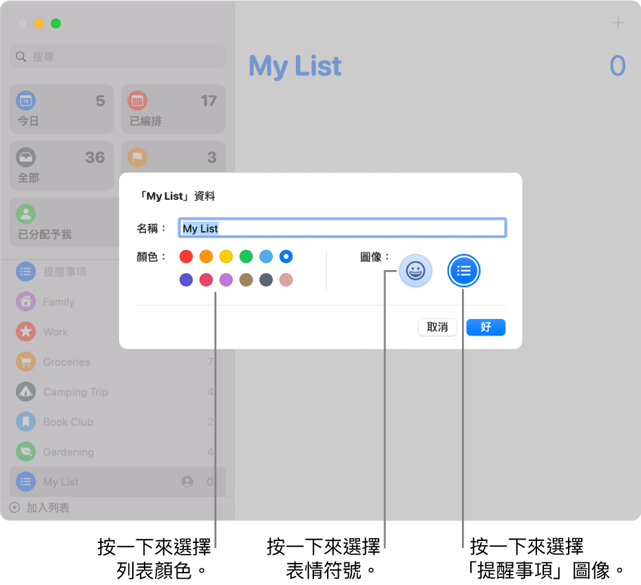 「提醒事項」列表的「資料」對話框顯示色板和圖像按鈕。