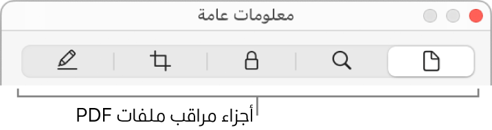 أجزاء مراقب مستندات PDF.