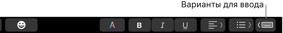 Панель Touch Bar. У правого края отображается кнопка с вариантами ввода.