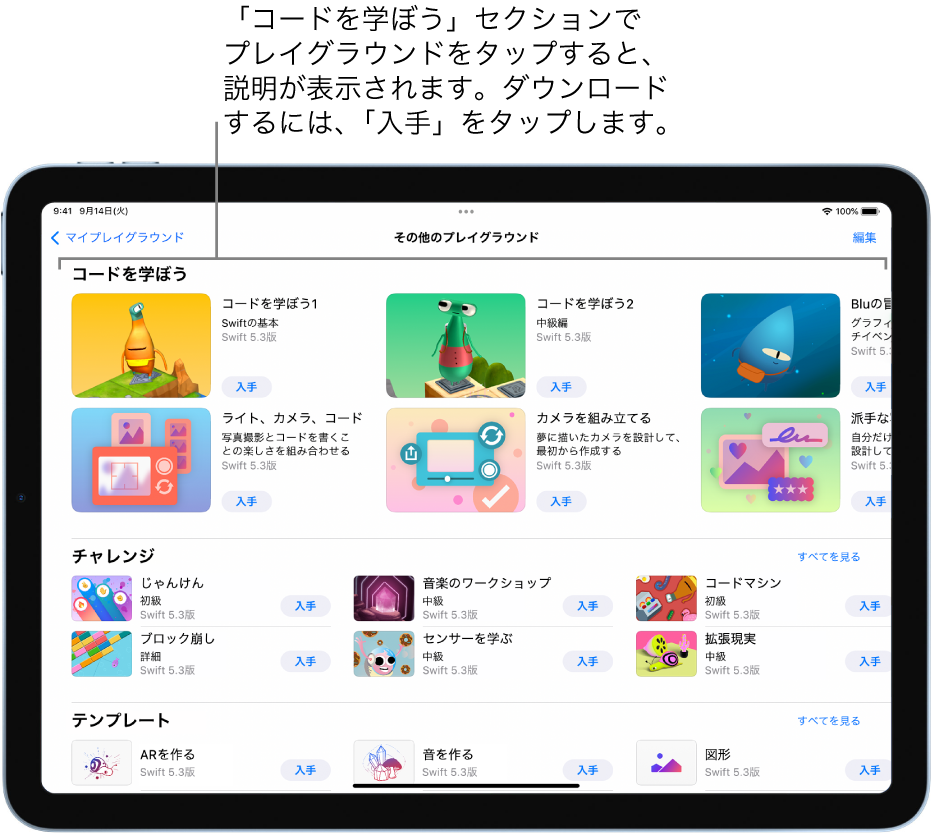 「その他のプレイグラウンド」画面。「コードを学ぼう」セクションの一番上には、コードの書きかたを学べるようにデザインされたプレイグラウンドが並んでいて、それぞれに「入手」ボタンが表示されています。ボタンをタップするとプレイグラウンドをダウンロードできます。