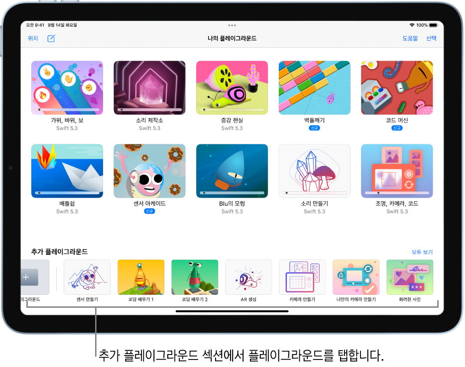 나의 플레이그라운드 화면. 시도할 수 있는 여러 플레이그라운드가 있는 추가 플레이그라운드 섹션이 하단에 있음.