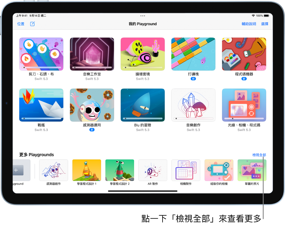 「我的 Playground」畫面，顯示您已下載或建立的 Playground，最上方是過濾欄位，您可以輸入 Playground 的部分名稱或全名來只顯示名稱中包含該文字的 Playground。靠近右下方為可引導您至「更多 Playgrounds」畫面的「檢視全部」按鈕。