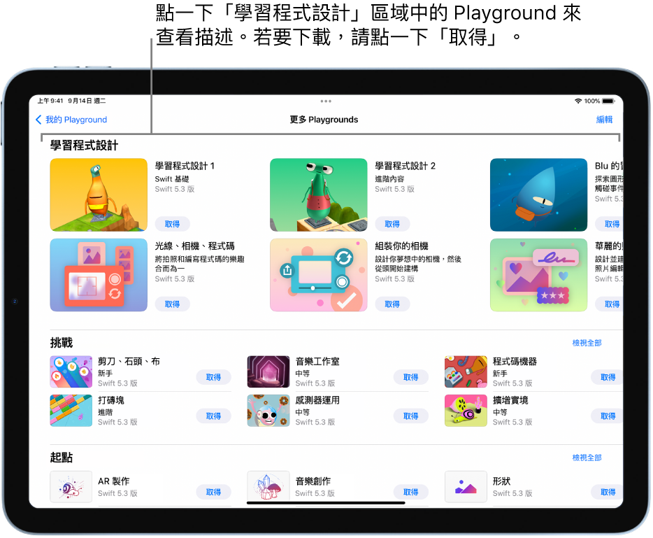 「更多 Playgrounds」畫面。最上方為「學習程式設計」區域，顯示幾個可協助您學習程式設計的 Playground，每個都有「取得」按鈕，您可以點一下來下載。