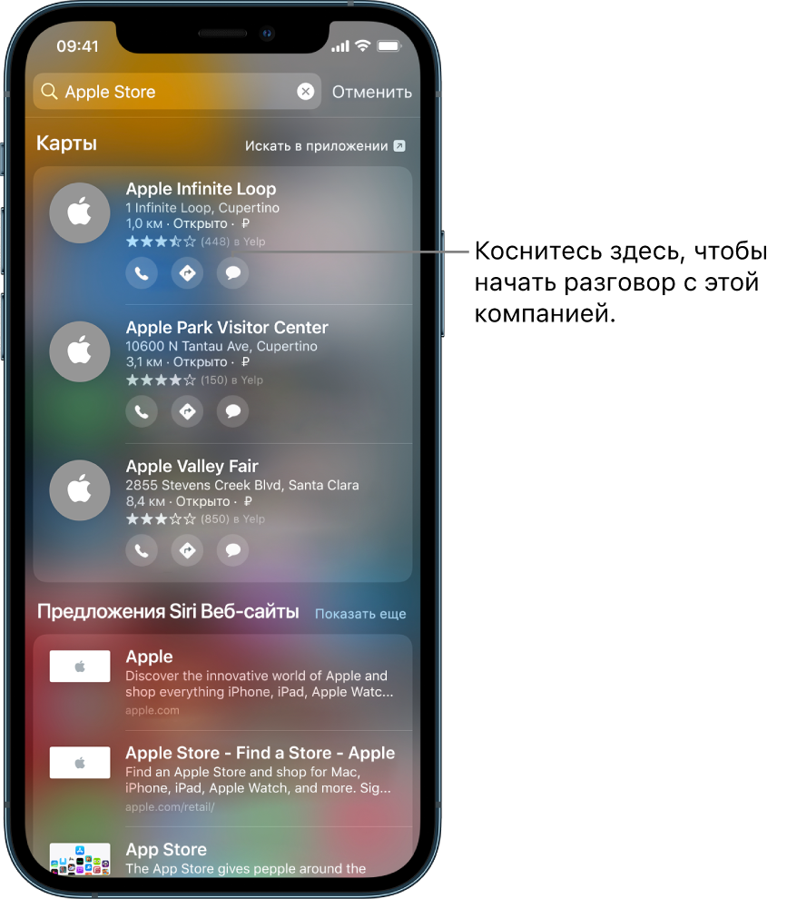 Экран поиска, на котором показаны найденные объекты для приложения «Карты». Возле каждого результата поиска показано краткое описание, оценка или адрес, а возле каждого веб-сайта — URL-адрес. Возле второго результата показана кнопка, касанием которой можно начать деловой чат с Apple Store.