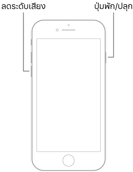 ภาพประกอบของ iPhone 7 ซึ่งหงายหน้าจอขึ้น ปุ่มลดระดับเสียงแสดงอยู่ด้านซ้ายของอุปกรณ์ และปุ่มพัก/ปลุกแสดงอยู่ด้านขวา