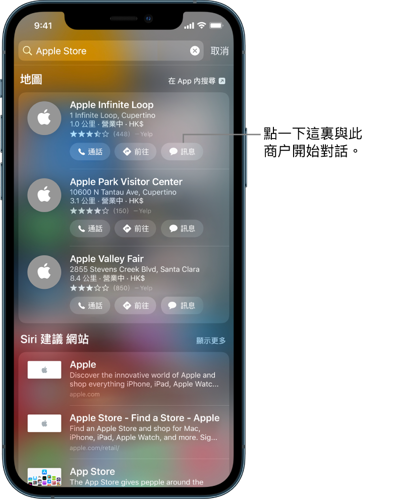 「搜尋」畫面顯示「地圖」找到的項目。每個項目都顯示簡短描述、評分或地址，並且所有網站均顯示 URL。第二個項目顯示一個按鈕，點一下即可透過 Apple Store 開始商務聊天。