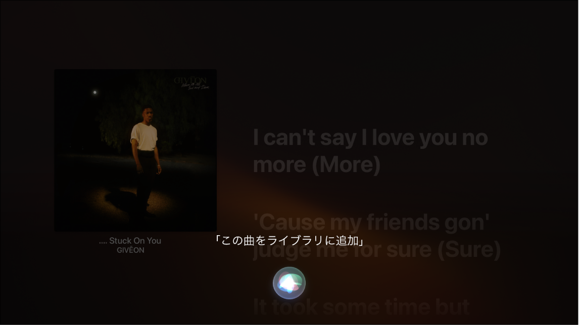 Siriを使って「再生中」画面から自分のライブラリにアルバムを追加する方法を示している例