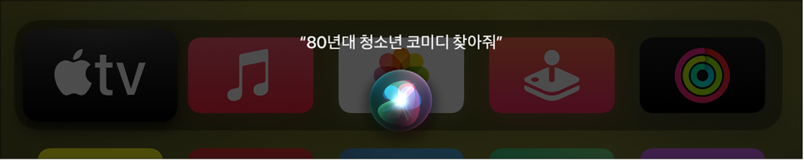 장르와 날짜를 기준으로 한 Siri 영화 검색 결과가 표시된 화면