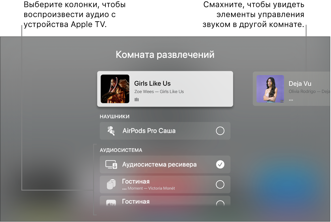 Экран Apple TV с Пунктом управления, раздел «Аудио»