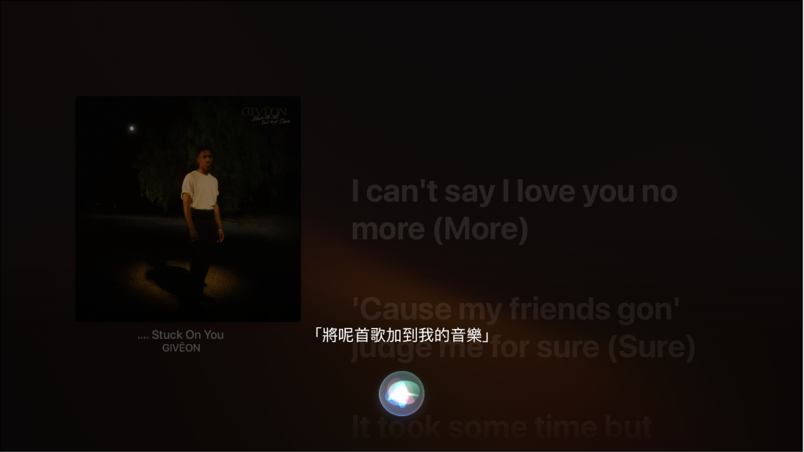 示範如何使用 Siri 來從「播放中」畫面將專輯加至我的資料庫之範例