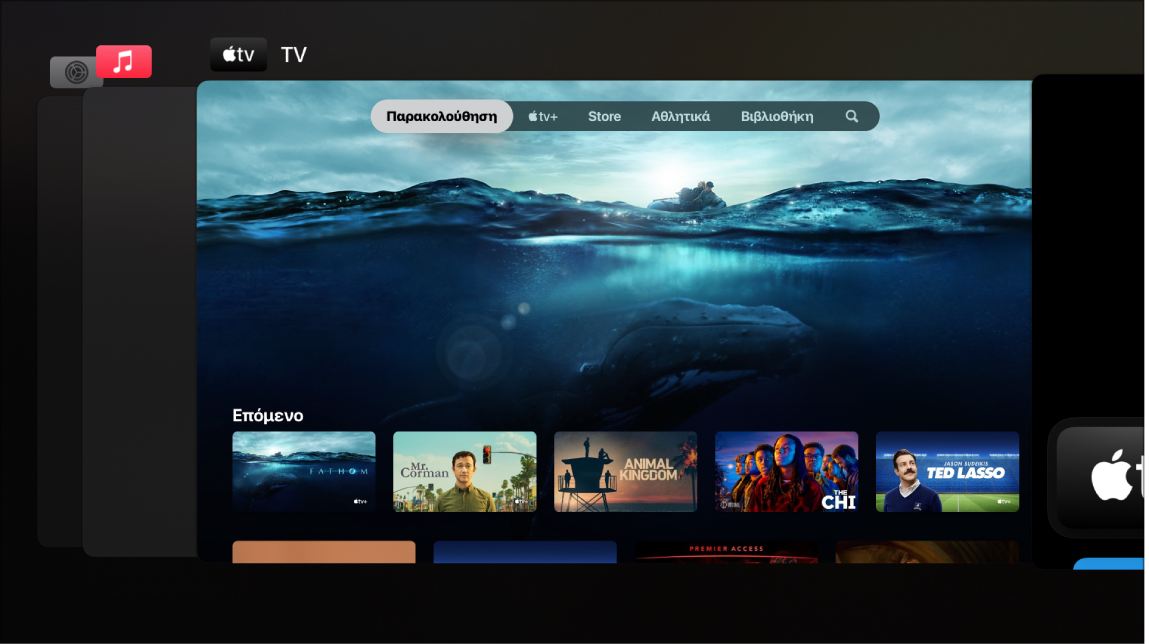 Οθόνη του Apple TV που εμφανίζει την εναλλαγή εφαρμογών