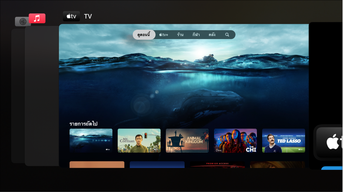 หน้าจอ Apple TV ที่แสดงแถบสลับแอป