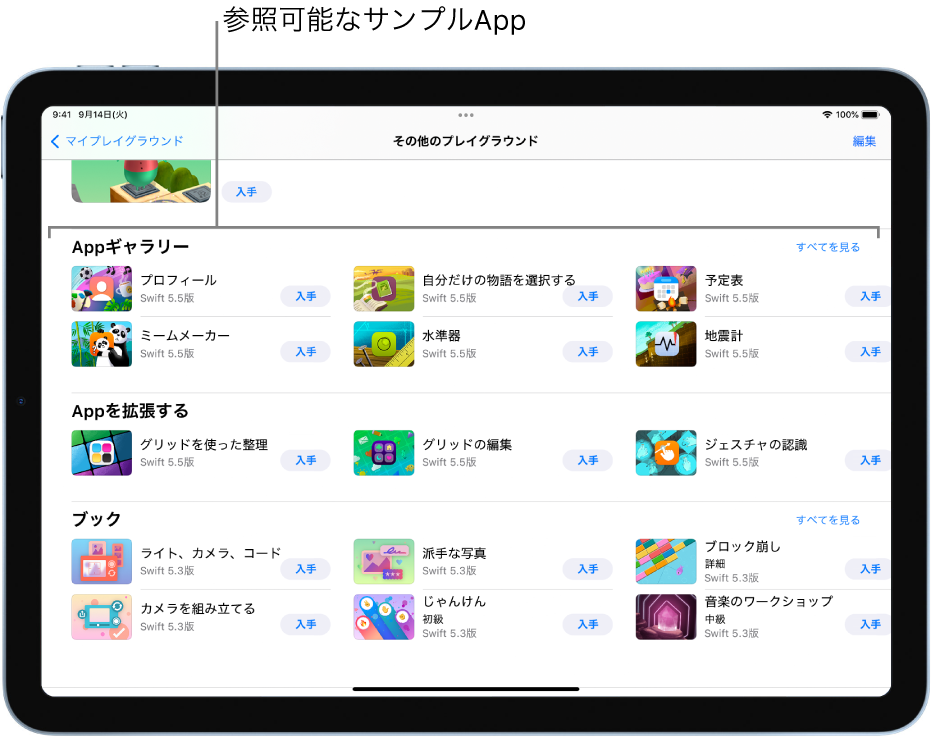 「その他のプレイグラウンド」画面。スクロールされ、上部に「Appギャラリー」が表示されています。テンプレートとして使えるサンプルAppがあり、ここに独自のコードを追加してAppを作ることができます。 Appにはそれぞれ「入手」ボタンがあり、タップするとダウンロードできます。 次の「Appを拡張する」セクションのAppには、ダウンロードまたは作成したほかのAppを拡張するのに使用できるコードが含まれています。 一番下の「ブック」セクションには、以前のバージョンのSwift Playgroundsにもあったプレイグラウンドが含まれています。