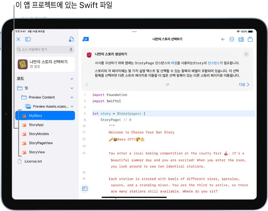 '나만의 스토리 선택하기’라는 열려 있는 샘플 앱을 보여주는 화면. 코딩 영역이 보이고 왼쪽 사이드바가 열려 앱에 Swift 파일이 표시됨.