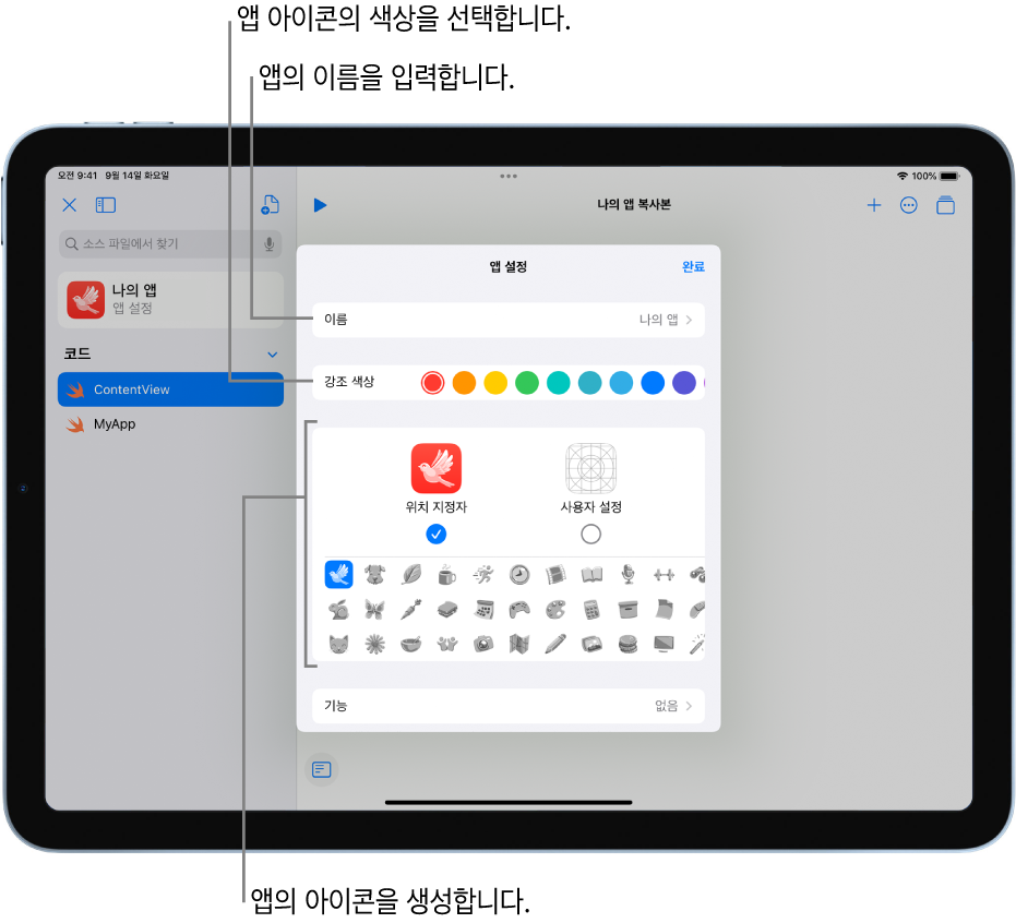 앱 아이콘을 생성하는 데 사용할 수 있는 앱 이름 색상 및 사진을 표시하는 앱 설정 윈도우.