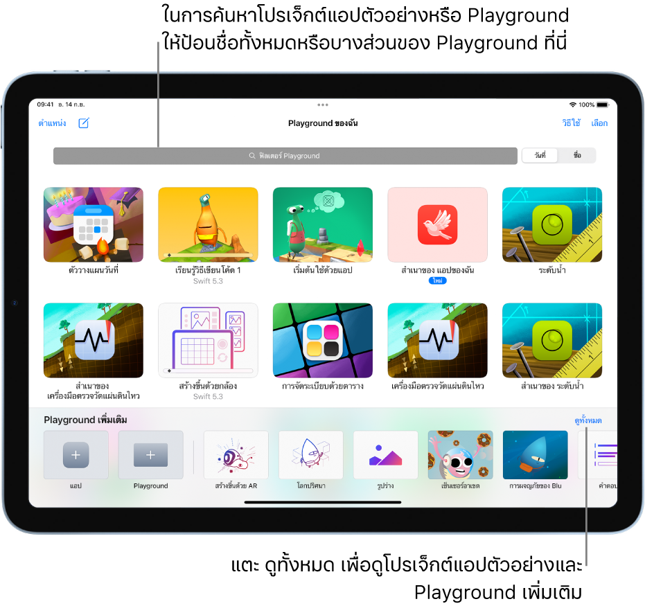 หน้าจอ Playground ของฉันที่แสดงโปรเจ็กต์แอปและ Playground ที่คุณดาวน์โหลดหรือสร้างไว้ และช่องฟิลเตอร์ที่ด้านบนสุดซึ่งคุณสามารถป้อนชื่อทั้งหมดหรือส่วนหนึ่งของชื่อ Playground เพื่อแสดงเฉพาะ Playground ที่ชื่อมีข้อความนั้นได้ ปุ่มดูทั้งหมดซึ่งจะนำคุณไปยังหน้าจอ Playground เพิ่มเติมอยู่บริเวณด้านขวาล่างสุด