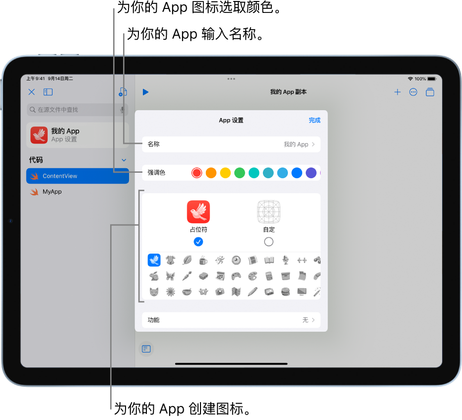 “App 设置”窗口，显示 App 的名称以及可用于创建 App 图标的颜色和插图。